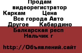Продам видеорегистратор Каркам QX2  › Цена ­ 2 100 - Все города Авто » Другое   . Кабардино-Балкарская респ.,Нальчик г.